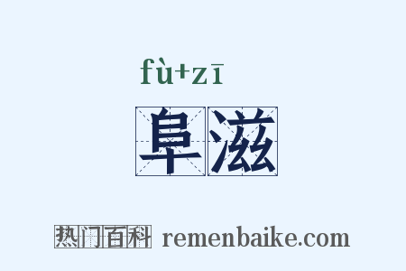 阜滋是什么意思的图片